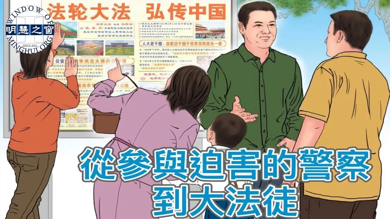 明慧故事广播：从参与迫害的警察到大法徒｜#明慧之窗