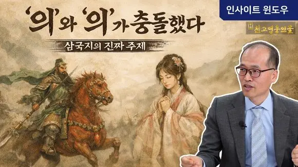 삼국지를 관통하는 하나의 질문, ‘의’는 무엇이었나 | 임영철 원장 1편