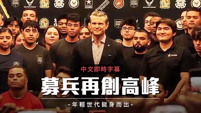 年轻世代挺身而出 美国军事招募迎新高|中文即时字幕