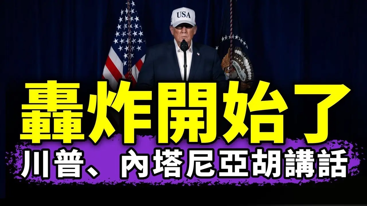 川普、内塔尼亚胡紧急电视讲话（中文版）：我们要干什么？让哈梅内伊闻风丧胆的史诗级打击，是他们罪有应得！（老北京茶馆/2026/02/28）