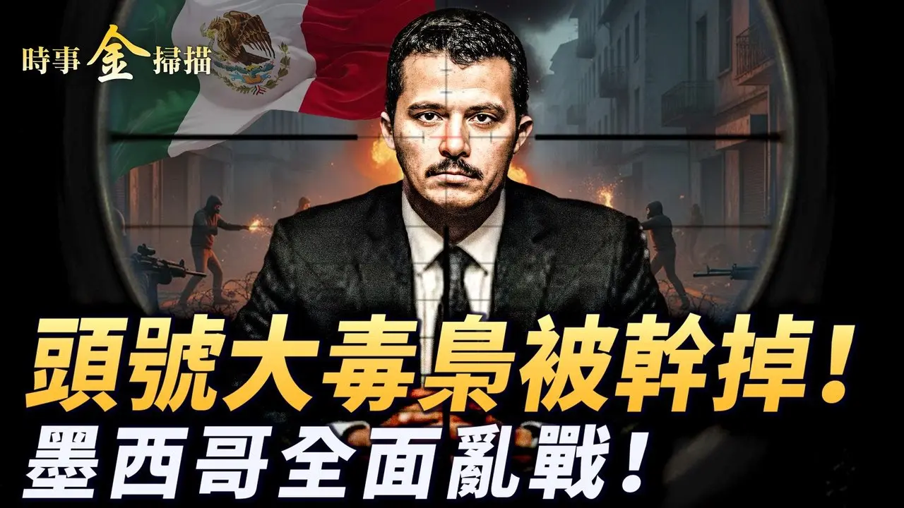 全球头号大毒枭被干掉 墨西哥陷全面乱战；毒枭军队攻占机场 墨西哥总统黑幕被曝光；美国打击「芬太尼」家族 美军跨境镇压倒计时。｜ #时事金扫描 #金然