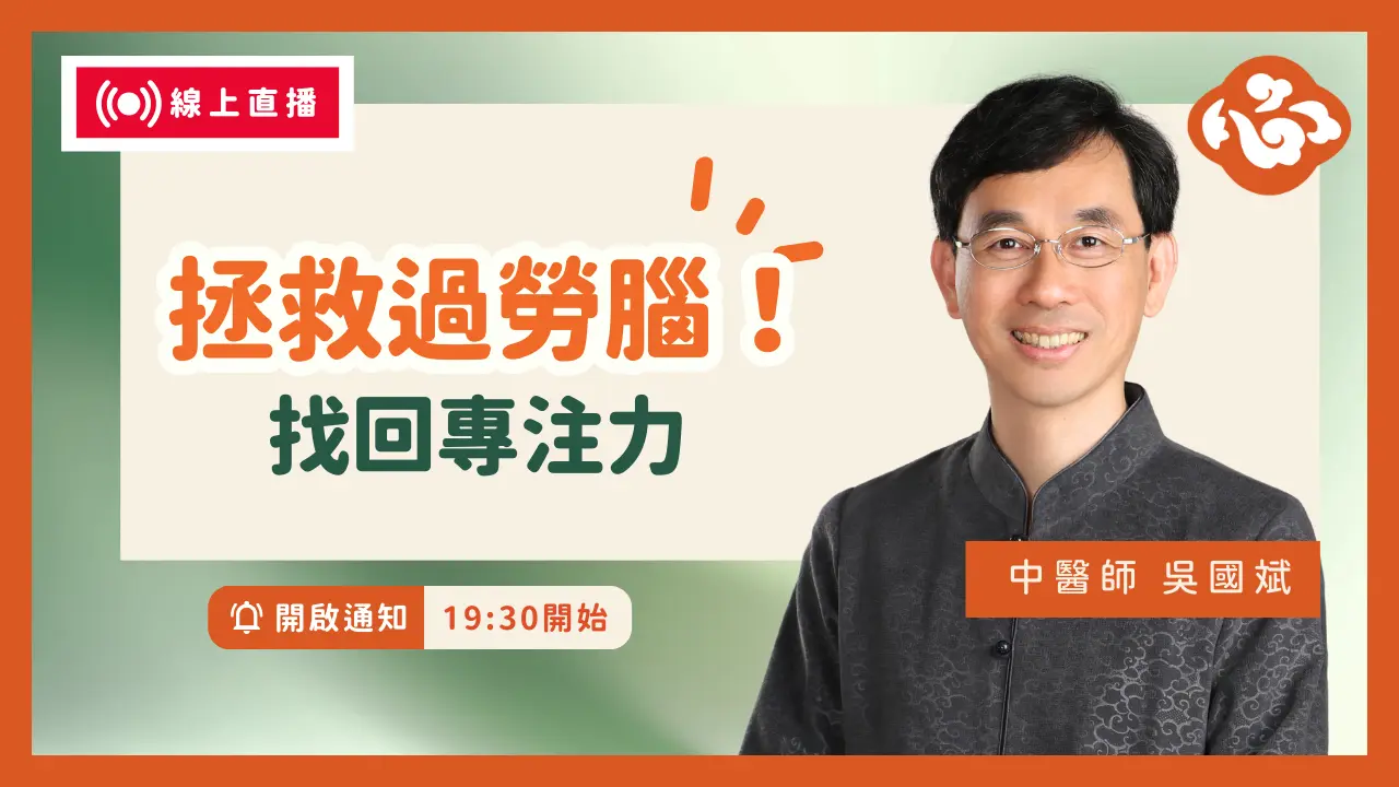 直播 🔴大脑过劳让你记不住、失眠乱吃，爱生气？原来你的大脑已经「关不掉」！掌握 5 大元素重启清晰思绪，找回灵光活力大脑|【🏆拯救过劳脑！找回专注力】中医师吴国斌线上问答🌟医道心传 LIVE
