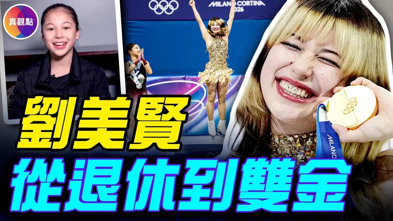 16岁曾主动要求退休！刘美贤：自由塑造的冠军！举国体制之下：中国运动员的荣耀与代价！#真观点 #真飞