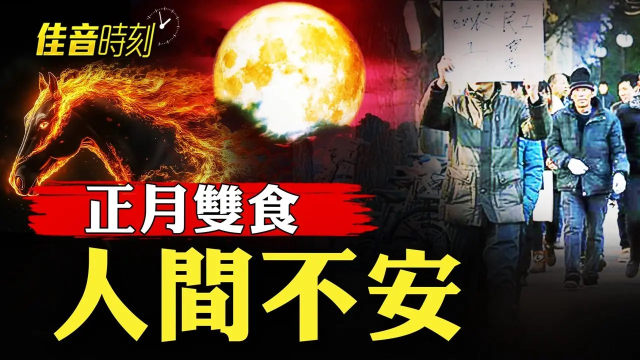 馬年已至 赤馬紅羊劫開啟 異常天象下的中國現狀｜#佳音時刻