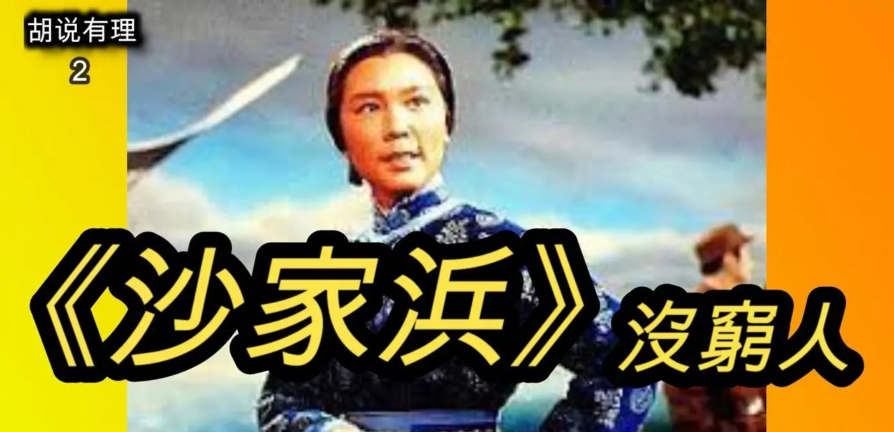 “沙家浜的窮人都是百萬富翁”（中文字幕）胡说有理#2