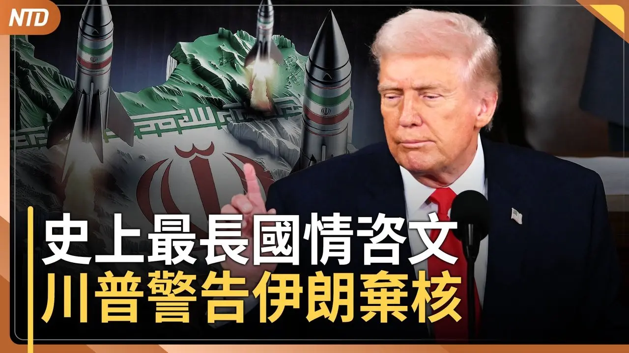 川普創史上最長國情咨文！感謝美國英雄！警告伊朗｜美中軍機對峙！駐韓美軍：無需向韓道歉｜澳洲總理被迫離開官邸！澳政要譴責中共恐嚇神韻 ｜20260225(三)｜新唐人電視台