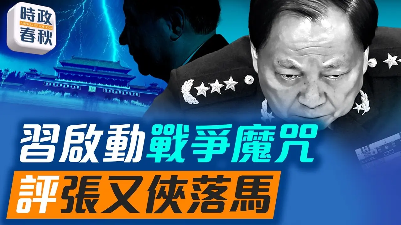 张又侠刘振立被官宣落马 中央军委几乎被清空 习近平吹响战争号角｜ #时政春秋