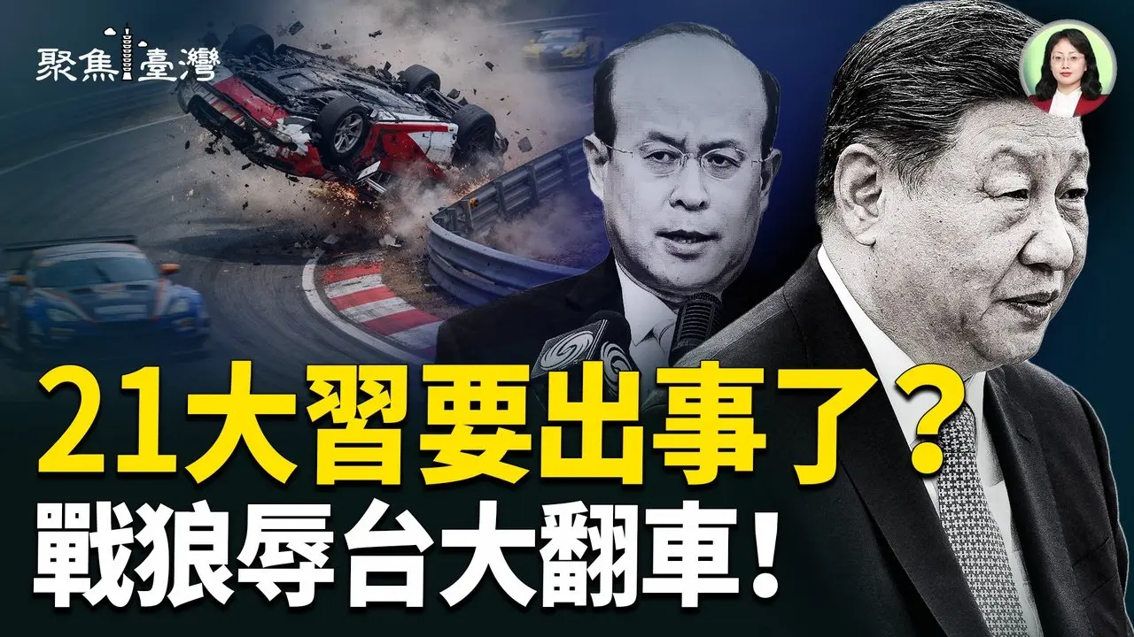 21大习权危机！蓝营赴中惹议，美方急速布局；战狼辱台翻车，郑丽文唱和引爆怒火！【聚焦台湾】