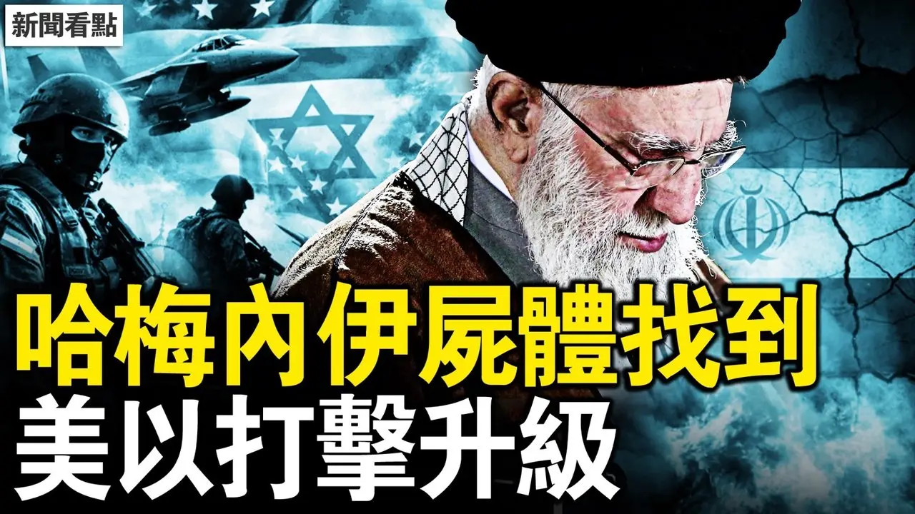 哈梅內伊屍體找到，炸伊朗規模空前；伊朗民眾慶祝，川普誓要伊朗變天；伊朗瘋狂報復，美以打擊升級；中共將遭重創，先進雷達露餡了【新聞看點 李沐陽2.28】