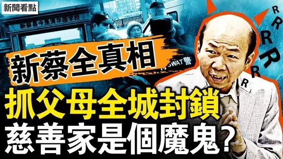 新蔡縣城封鎖，孩子父母被關；法醫住校任教？慈善家原是魔鬼？學校計劃被打亂？真相曝光有意外【新聞看點 李沐陽1.12】