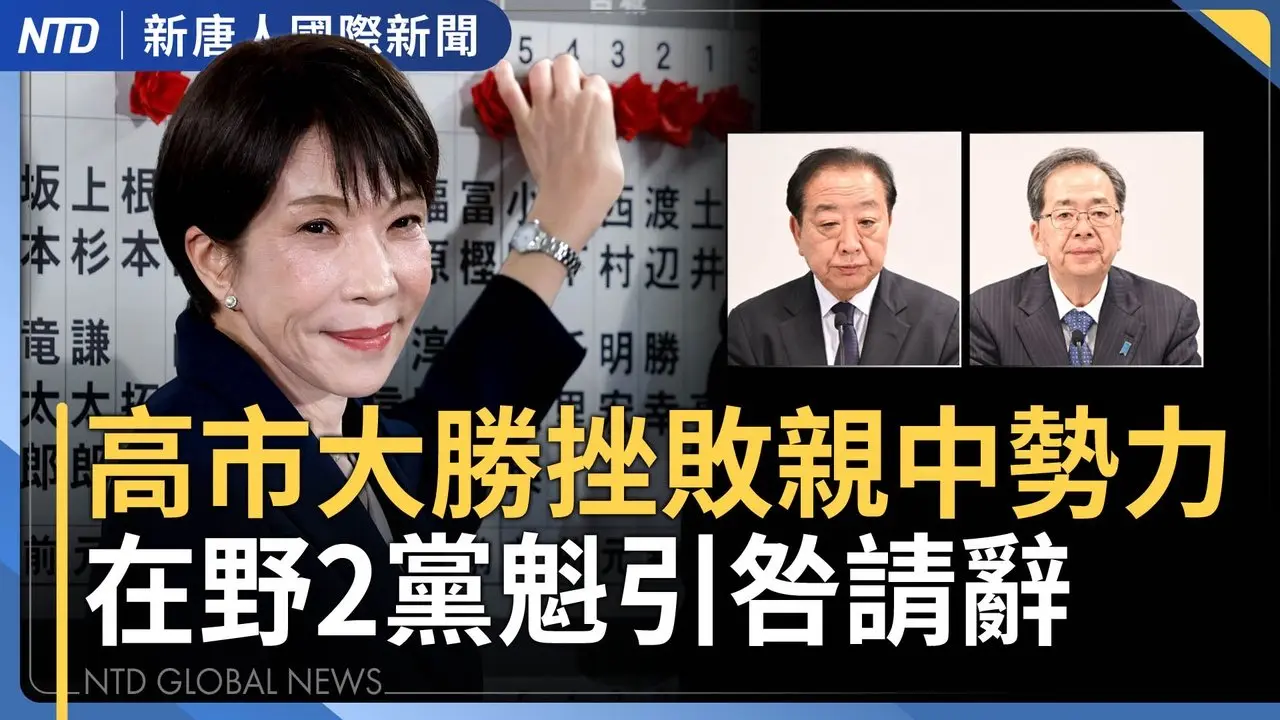 高市大胜中共跳针回应 微博一片静悄悄｜川普力挺祝贺 亚洲进入「高市时代」｜黎智英遭重判20年 英澳日严重关切吁放人｜《世纪血案》片商疑云 曾任中国影视资本合伙人 ｜国际新闻｜20260207(一)｜新唐人电视台