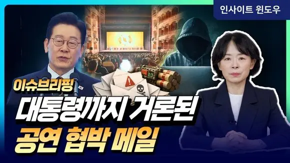 "이재명" 실명까지 등장…8개국 정상 협박, 션윈공연을 둘러싼 국제적 위협 | 이윤정의 이슈브리핑