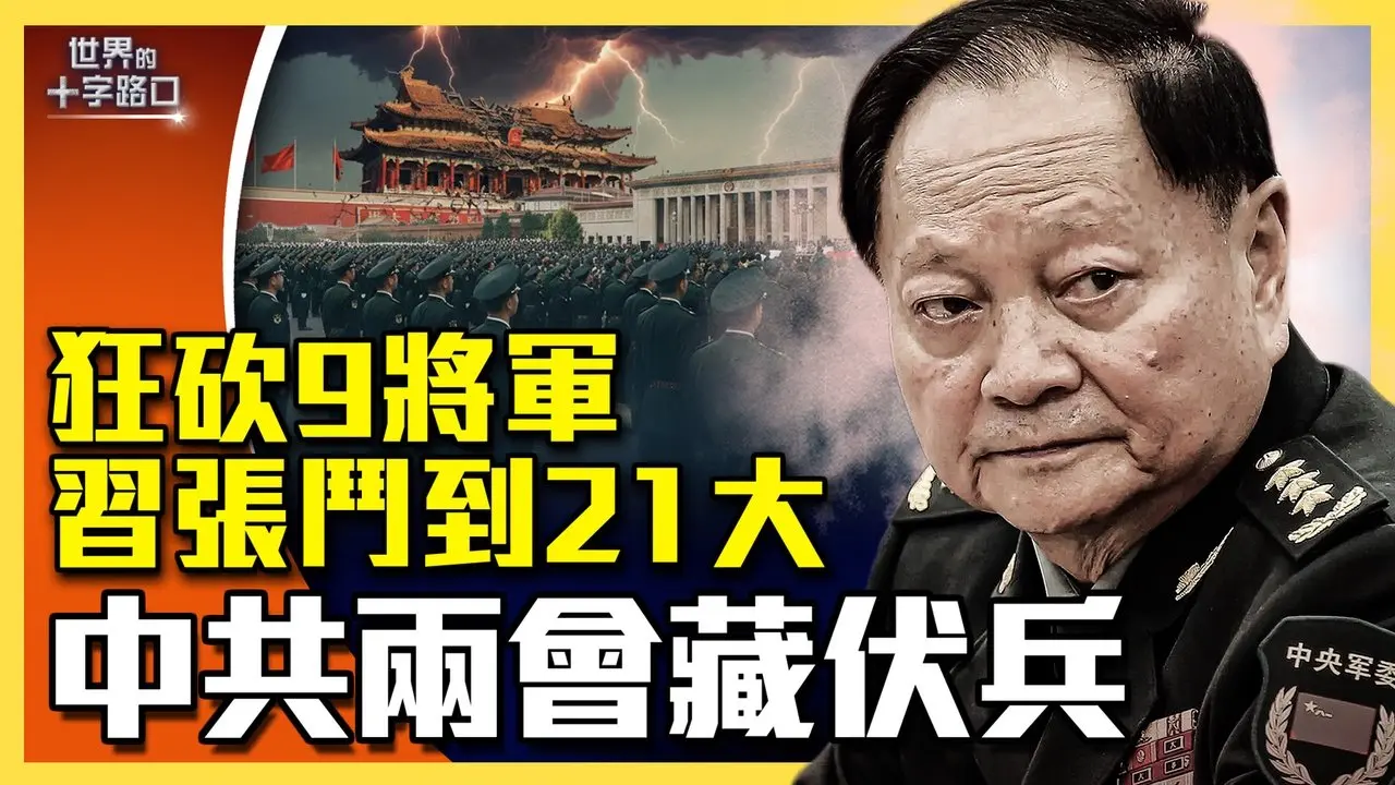 中共两会即召开，一众代表不敢上京？中共没钱了，人大代表成肥羊？习连环斩9名将军，自废武功，习张要斗到21大？（2026.2.27）|世界的十字路口