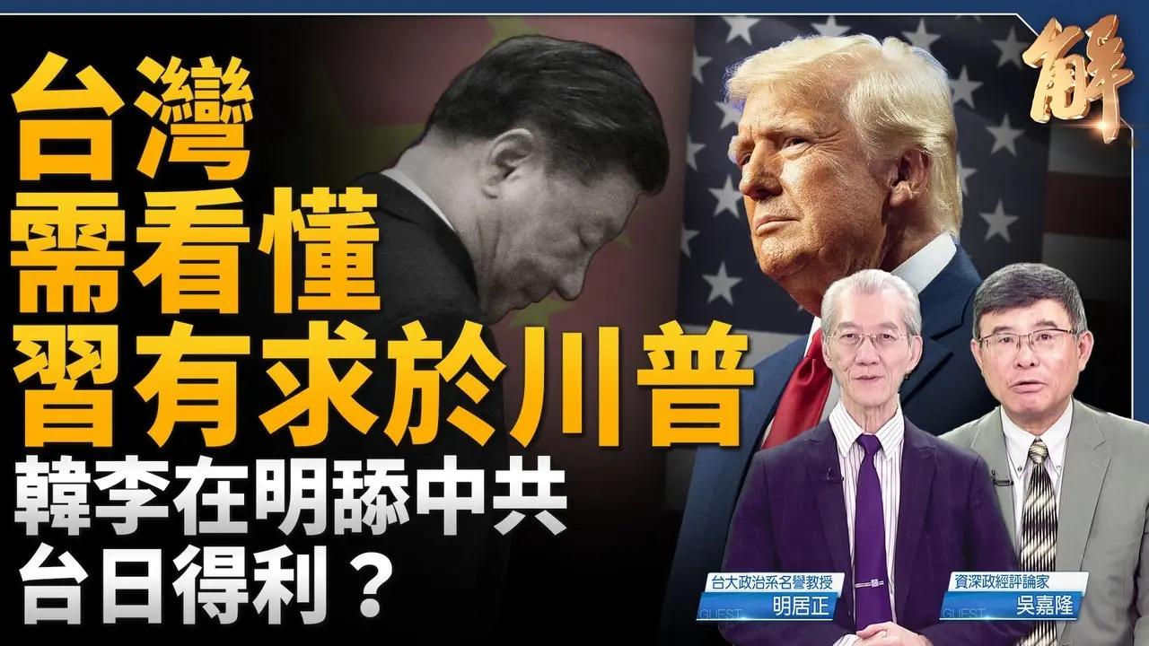 川习会虚实 谁更急？台湾需看懂习近平有求于川普！从香港黎智英看台湾 明教授预言亲共人士下场！川普关税战内核是极限施压！韩李在明舔中共 台日得利？｜明居正｜吴嘉隆｜新闻大破解 【2026年2月27日】