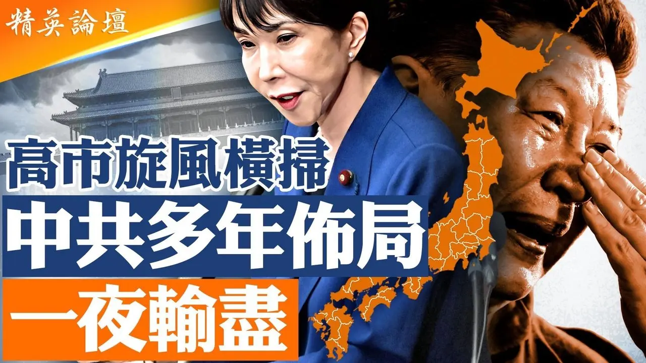 习近平是最佳助选，中共打压助推高市支持率越狂飙；单人改写日本政治版图，高市早苗旋风席卷日本！自民党压倒性大胜修宪门槛到手，中共多年布局一夜归零，亚洲格局恐重写； #精英论坛 2/14/2026