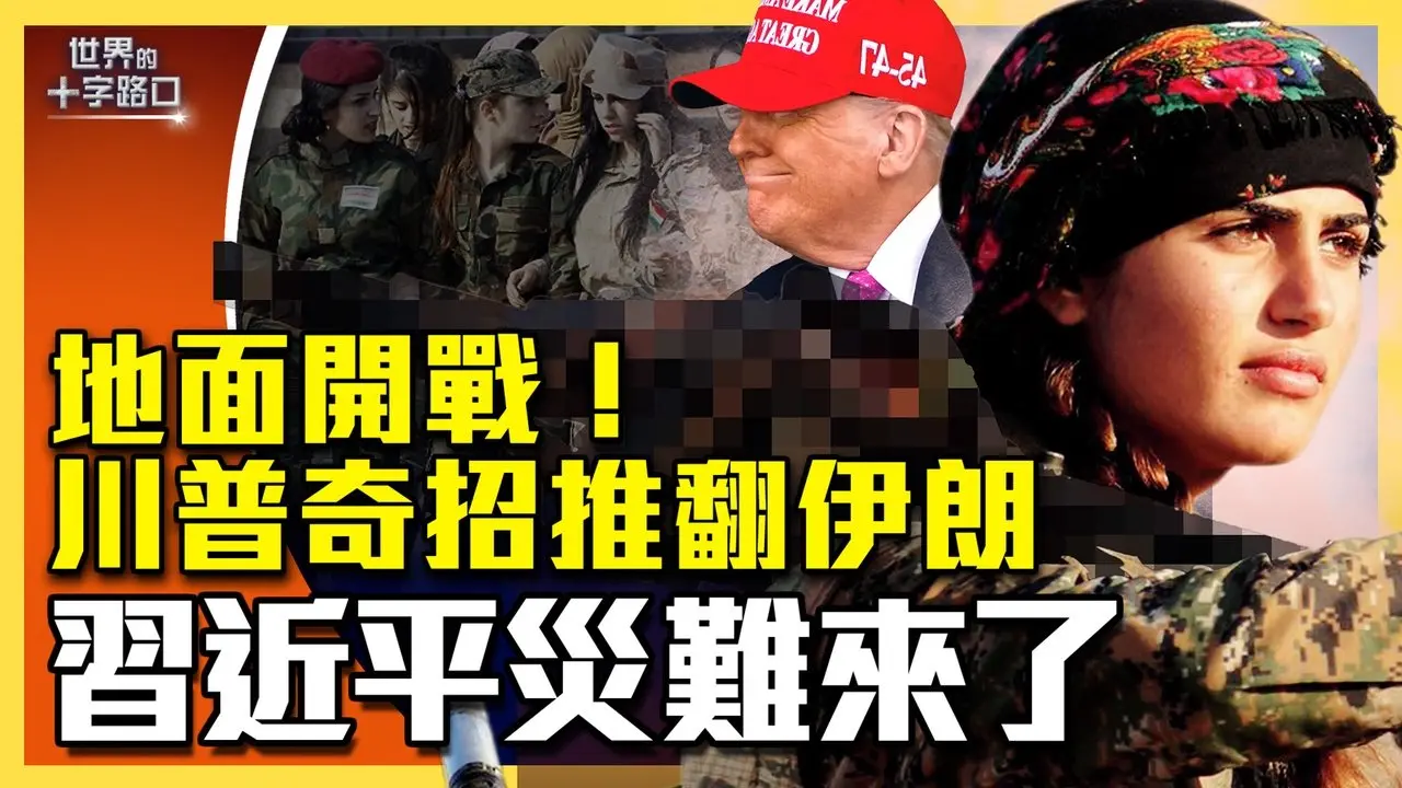 库尔德人参战！伊朗变天露曙光？美伊开战，习近平三大灾难临头；川普两大秘招，一口气推翻伊朗？伊朗挨打，北京为何救不得？（2026.3.5）|世界的十字路口