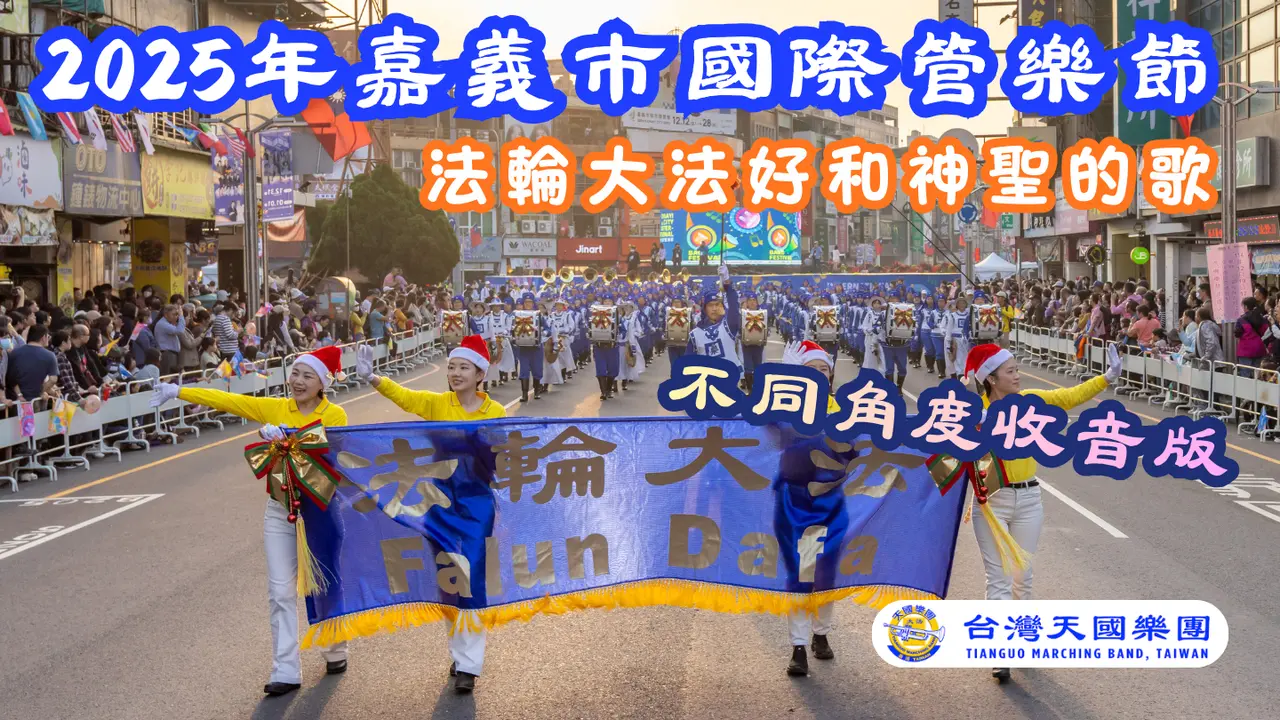 2025年嘉義市國際管樂節~💖不同角度收音版~圓環進場💖