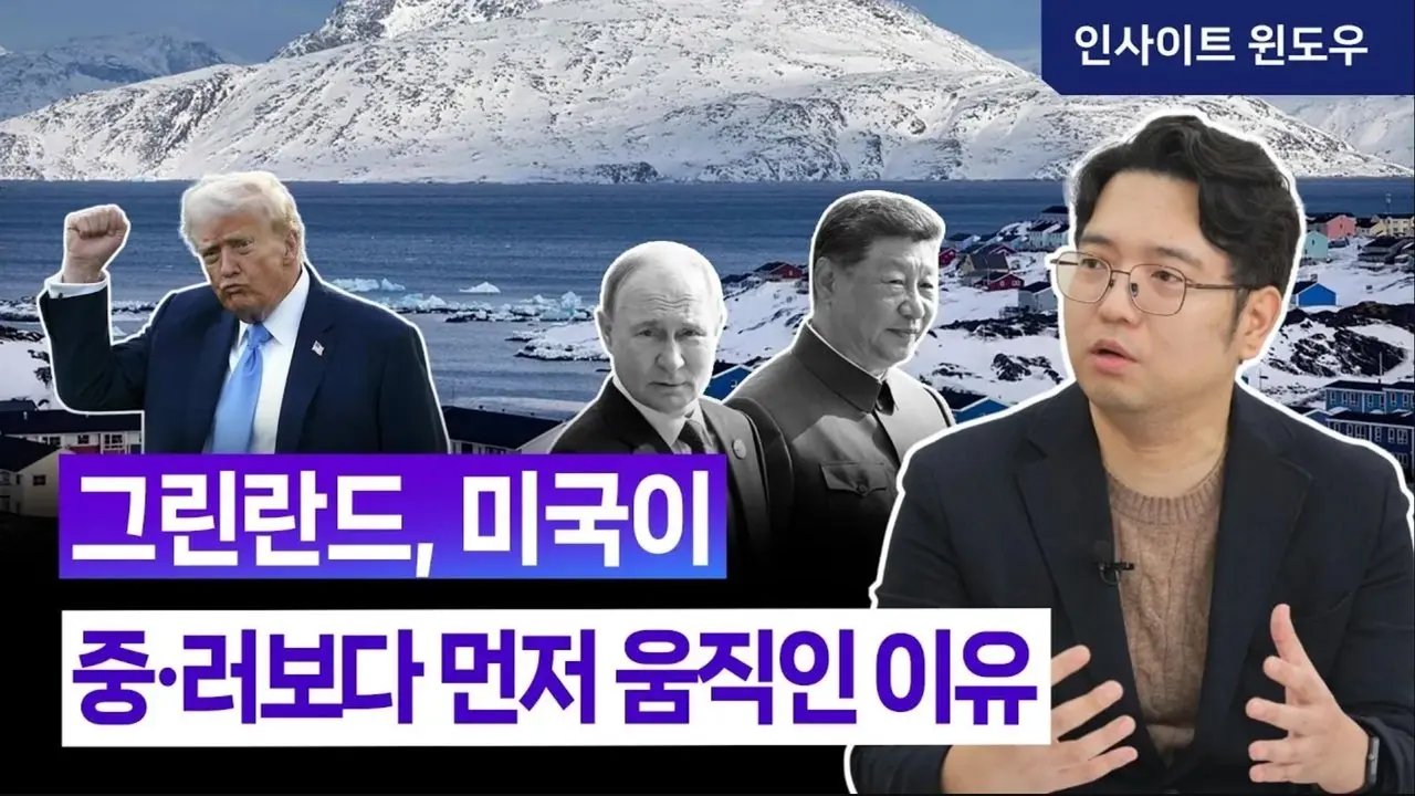 원칙론 뒤에 숨은 속내...그린란드 열리면 판이 바뀐다 | 김덕일 박사 3편