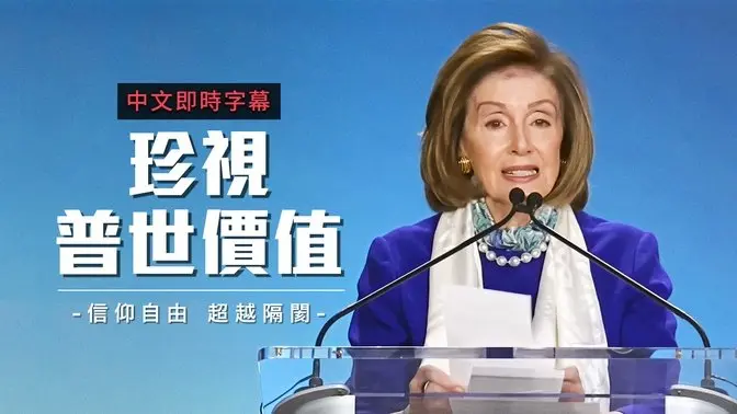 华府宗教自由全体会议：聚焦流亡群体信仰保护与庇护政策改革｜中文即时字幕