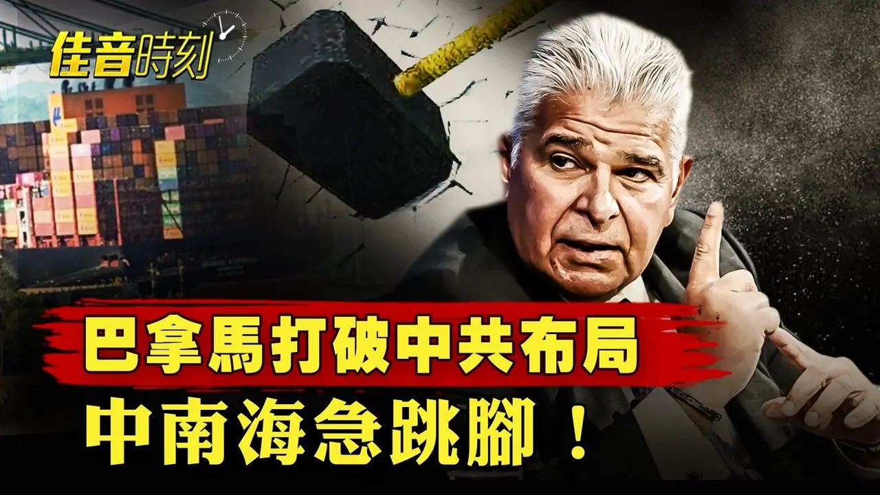 打破中共布局！巴拿馬強行接管長和港口；大陸失蹤人口激增知 情人揭活摘黑幕｜#佳音時刻