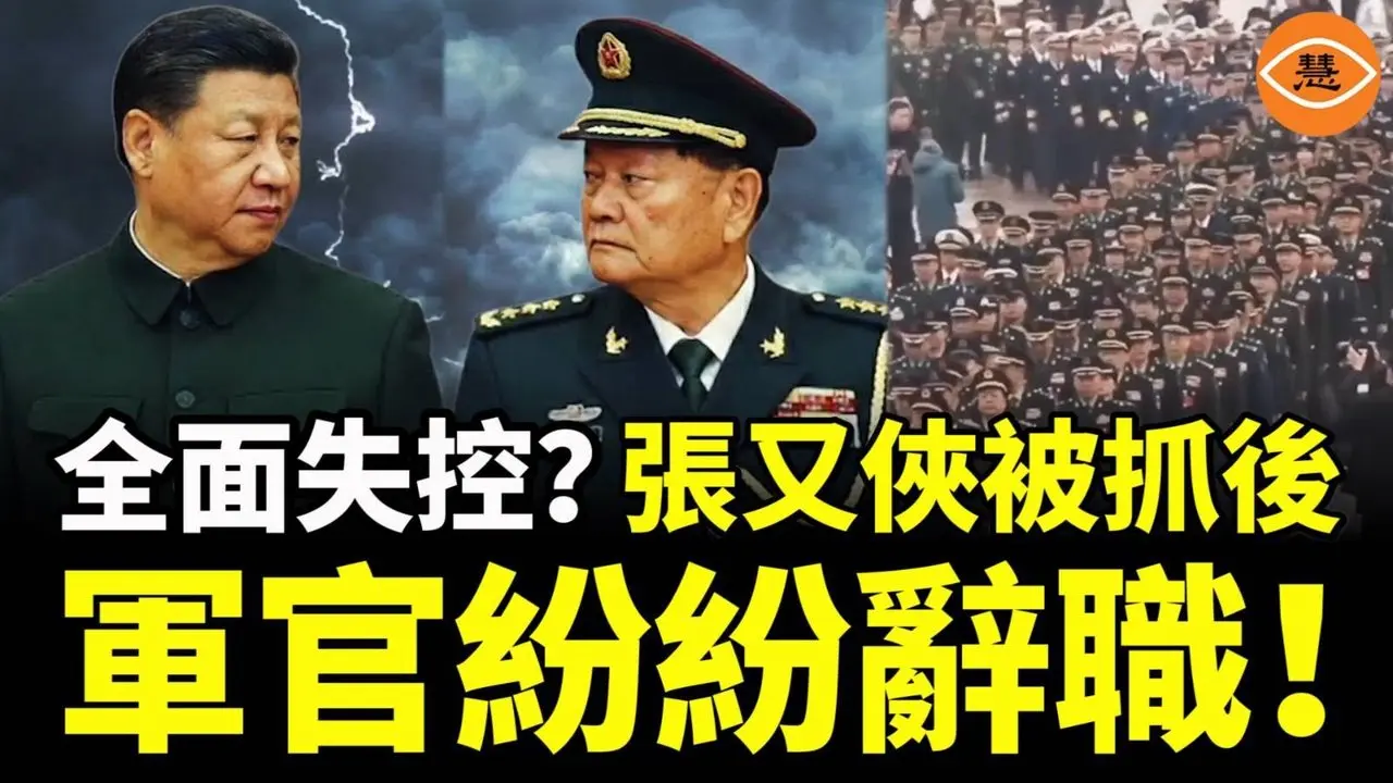 从军委到战区全面失控？张又侠被抓后，军官纷纷辞职！中共军队陷入瘫痪状态
