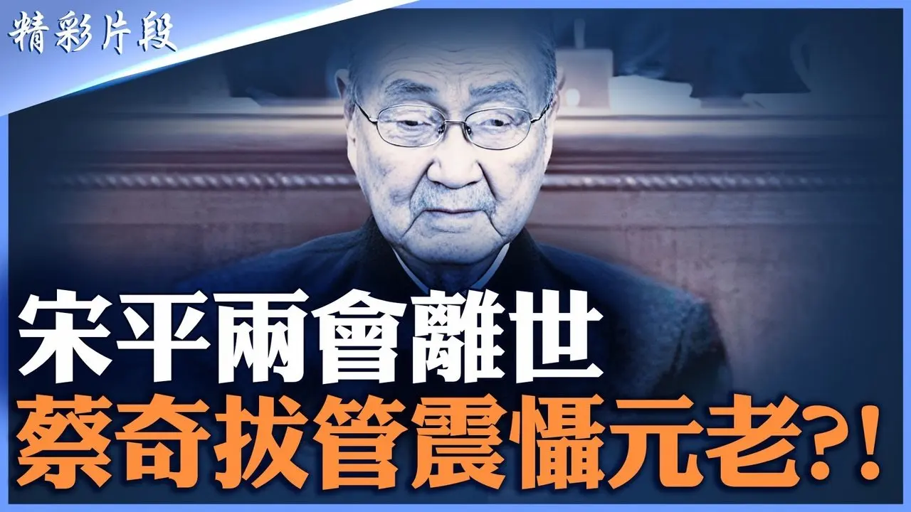 宋平两会开幕当天蹊跷去世｜正国级老人靠设备维持生理机能 拔管时间是关键｜蔡奇控制北京警备局｜元老与习派互相挟持｜中南海进入刺刀见红|【#精英论坛】#两会 #北京 #蔡奇 #习近平 #中南海 #精彩片段