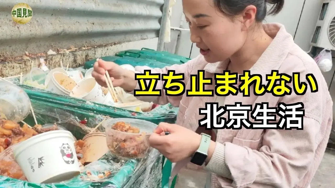 月収15万円なのに…北京に出てゴミ箱をあさる人々