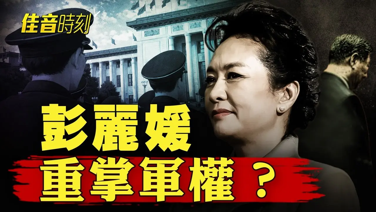 彭麗媛被指暗控軍權？專家揭習近平「夫妻店」內幕；想用假結婚快速拿綠卡？可能被判終身不得入境｜#佳音時刻