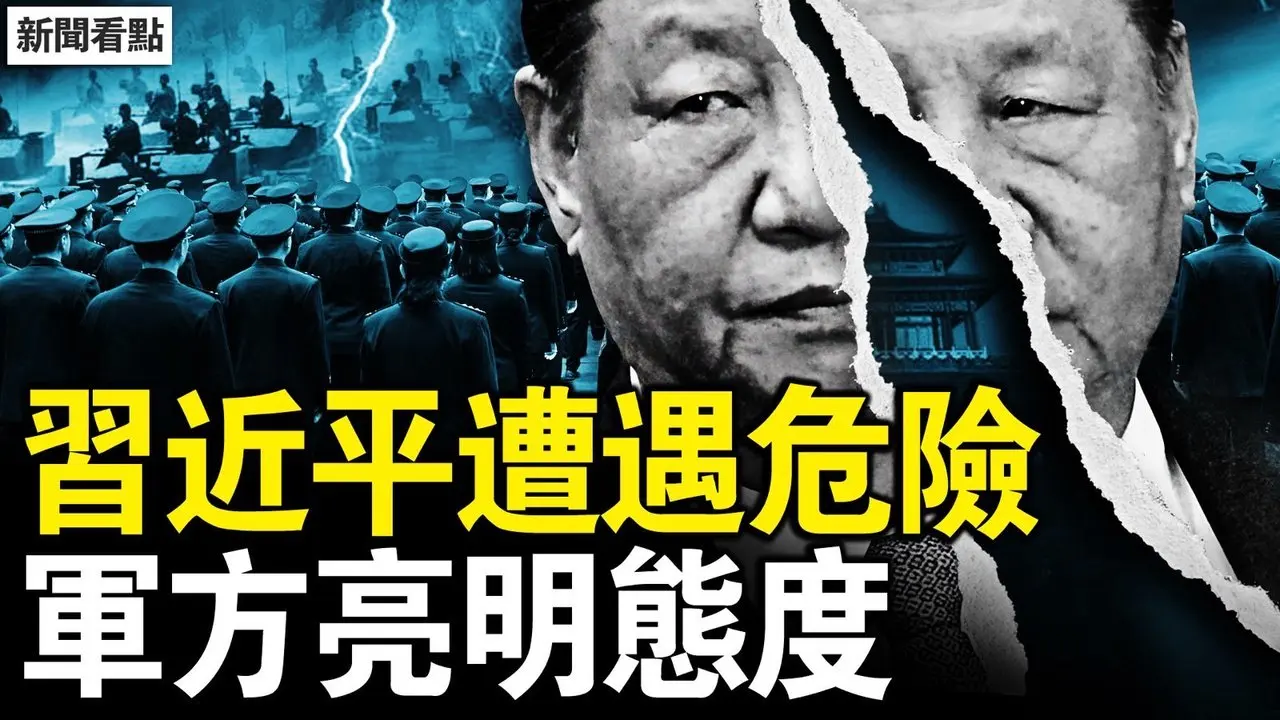 习近平遭遇危险，军方亮明态度；央视诡异撤稿，军报风向变了？军队到北京外围，将有神秘行动？【新闻看点 李沐阳1.27】 #张又侠