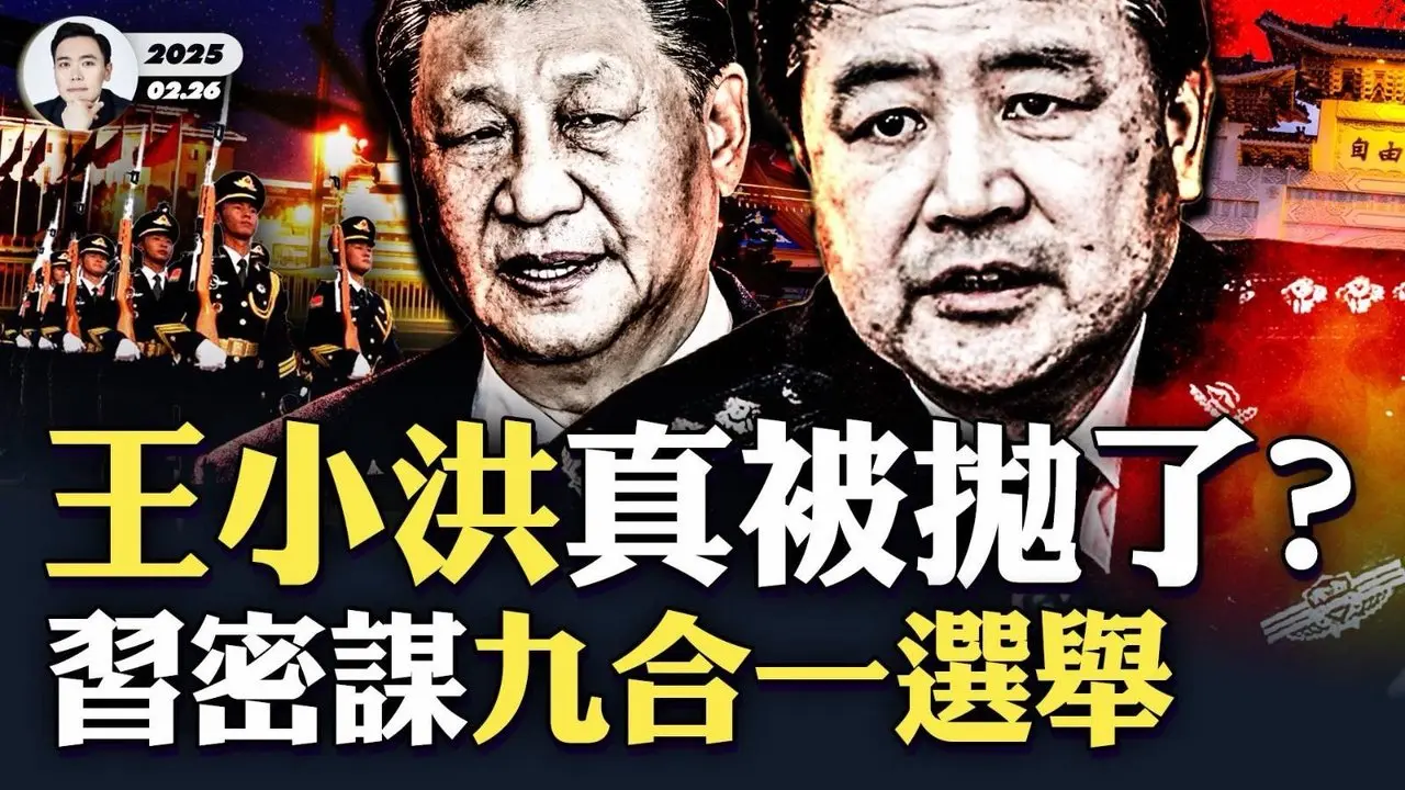习下令国台办等部门，渗透台湾2026“九合一”选举，要打“漂亮仗！王小洪又传“噩耗”！被习近平彻底抛弃？”习“情商”问题凸显，成中共夺命索｜大宇拍案惊奇