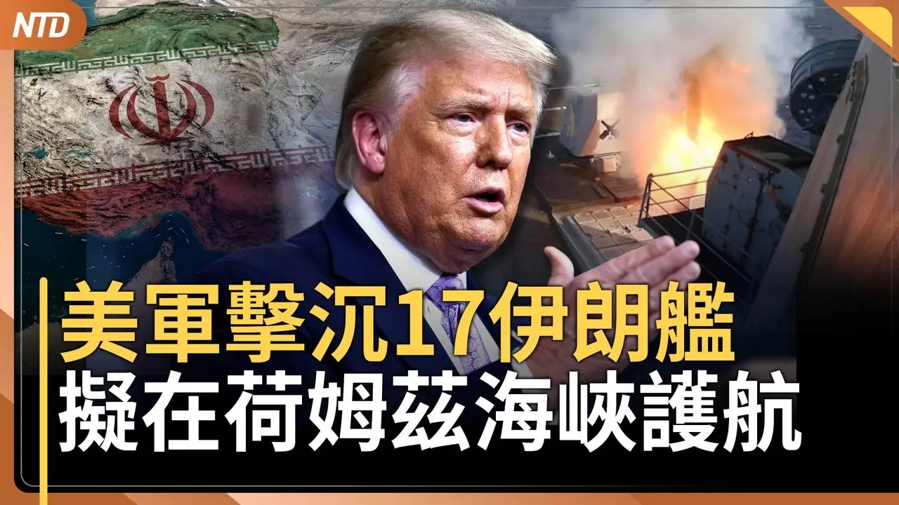 川普擬派美軍在荷姆茲海峽護航｜民主黨議員公開挺川普出兵伊朗｜盧比歐喊「讓蔣介石出場」預告擴大打擊｜中共犯台有可趁之機？戰爭部次長警告不讓中共蠢動｜20260304(三)｜新唐人電視台