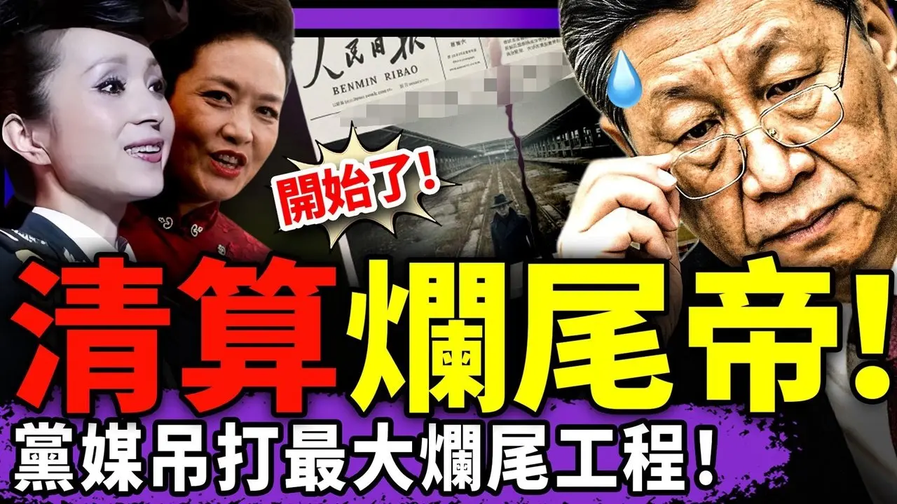 党媒突然清算习近平？头版吊打两大烂尾工程！彭丽媛出事？死敌汤灿高调登春晚舞台！南迁文物惊现南博前院长别墅夹层！于朦胧又火了！（老北京茶馆/第1553集/2026/02/10）