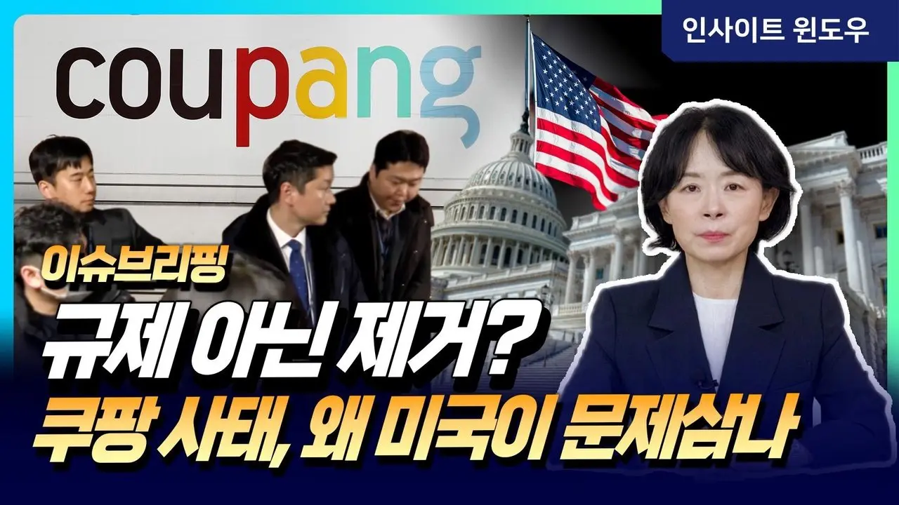 타 기업엔 배려, 쿠팡에만 왜?…통상문제로 비화 조짐 | 이윤정의 이슈브리핑