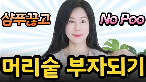 샴푸를 버린 후 생긴 놀랄일!😮👩🏻✨머리카락 주체할 수 없이 나서 머리숱 많아짐! 집에서 초간단!