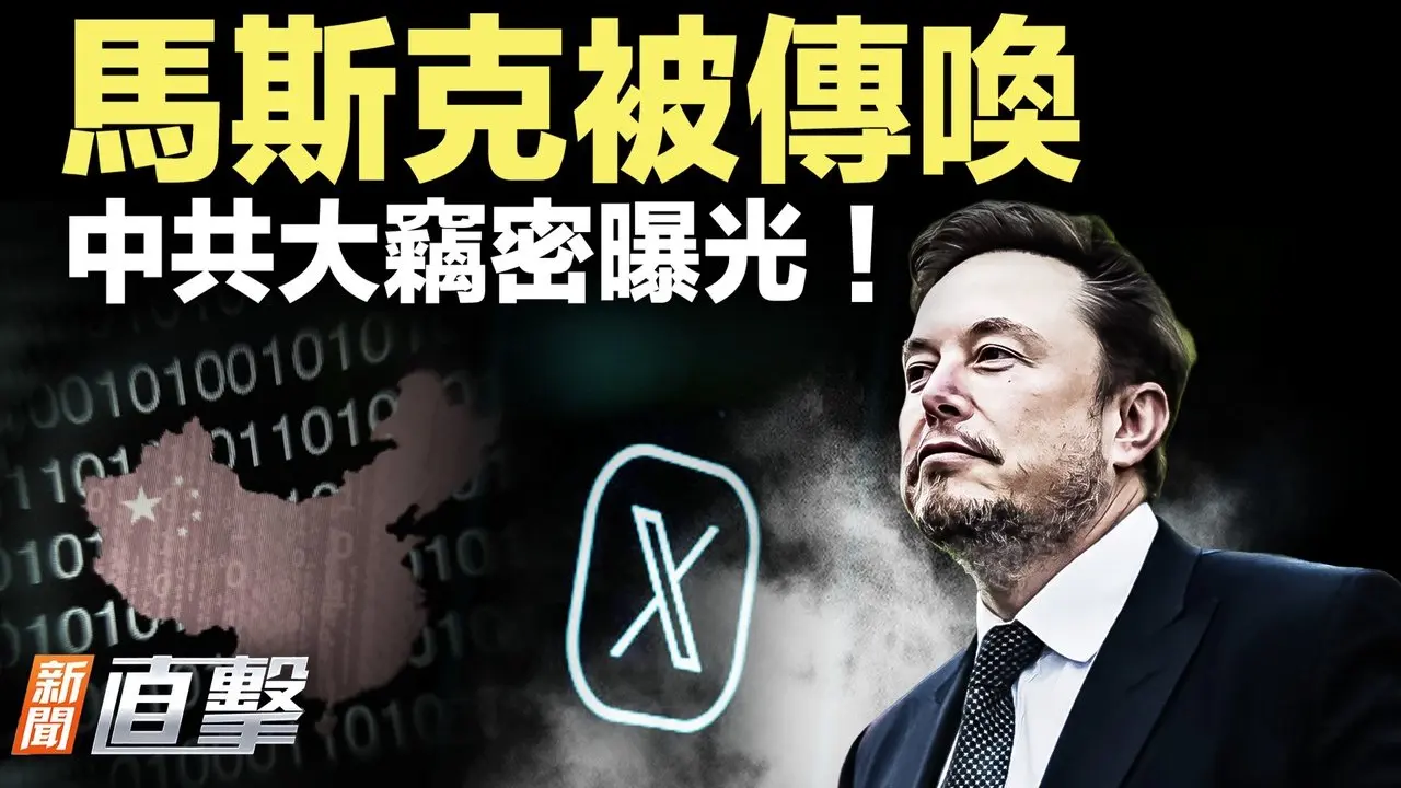 马斯克被传唤！中共全球窃密，内幕曝光；刘云山心腹落马；大战监控，大陆男反了！｜新闻直击