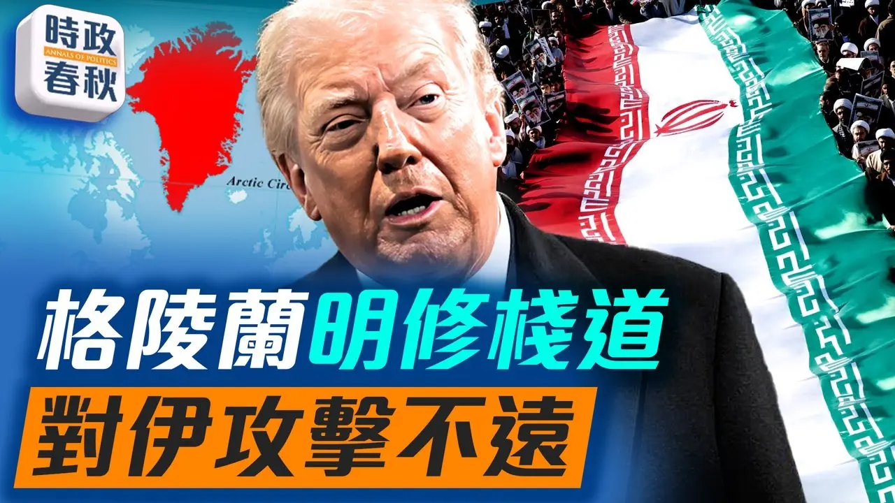 美國購買格陵蘭的話題最近熱炒！很有明修棧道的味道，美對伊攻擊不遠了？ ｜#格陵蘭 #攻擊伊朗 #購買格陵蘭 #藍述 #馬克 #時政春秋