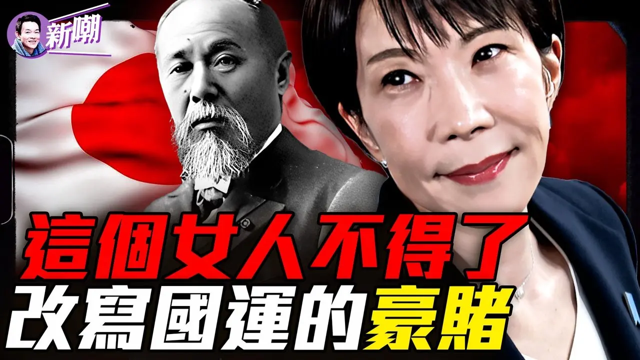 高市狂胜，东亚一朝变天！从封建岛国成为东亚第一强国，为什么只有日本赌赢了？四艘黑船，敲醒沉睡了300年的日本！『新闻最嘲点 姜光宇』2026.0210