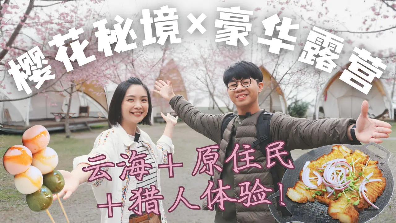 【新竹樱花露营】超隐秘秘境大公开！美到落泪的云海，跟着猎人巡山＋吃泰雅族料理！豪华露营 vs 房车露营开箱！