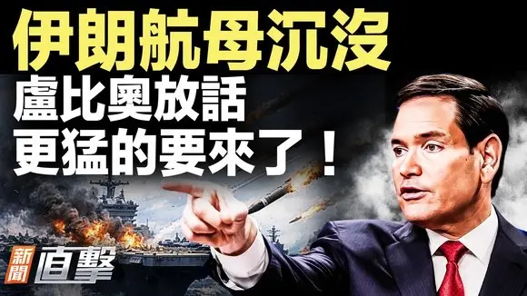 伊朗最大「無人機航母」被美軍擊沉；盧比奧放話「更猛烈的在後頭」；北京撤僑慢半拍內幕；6美軍陣亡；余茂春稱人民渴望變天。｜新聞直擊