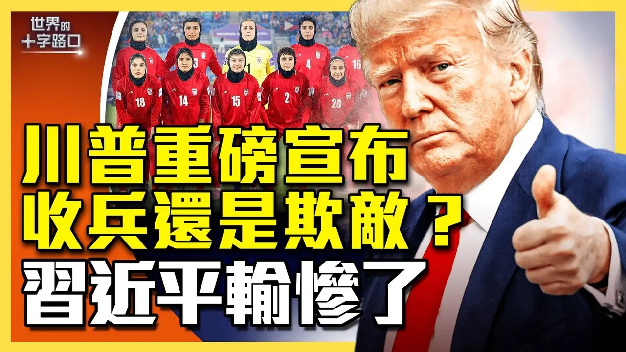 川普预告战争结束，收兵或欺敌？美伊激战九日，中共九大重伤；82空降师神秘消失，秘密部署夺岛？伊朗假信息战很雷人，笑料百出（2026.3.10）世界的十字路口