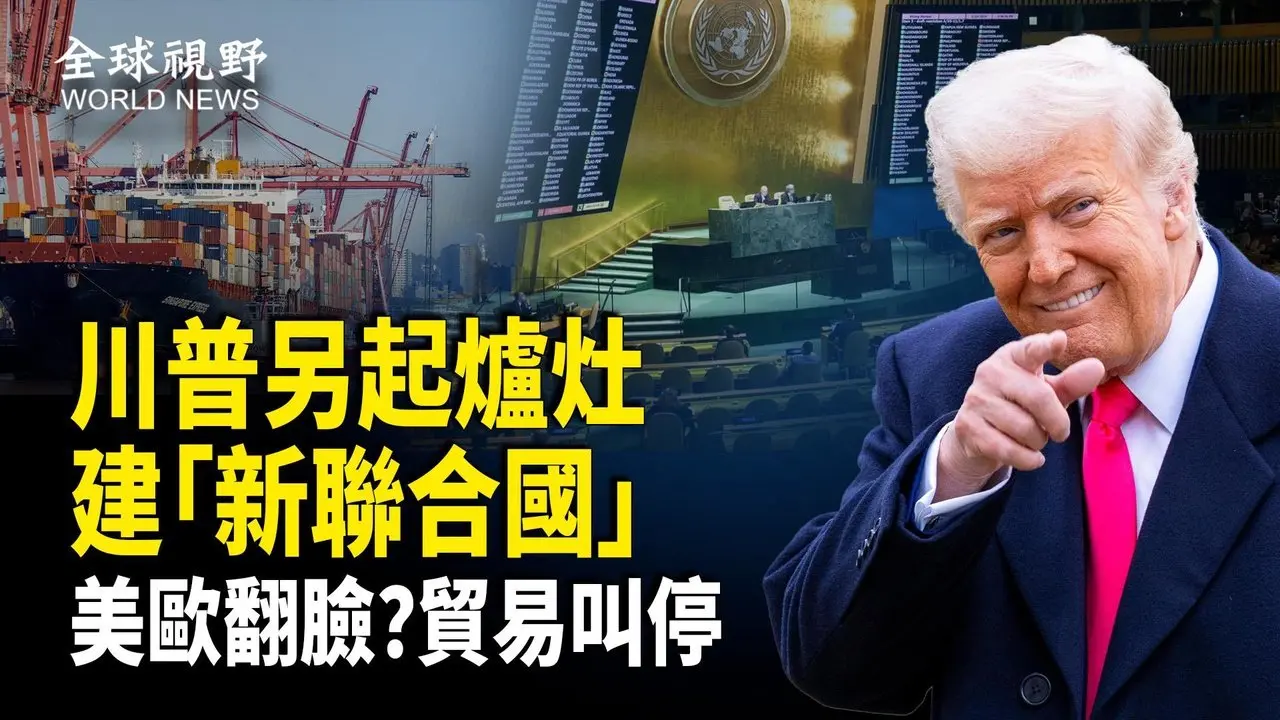美欧盟友当场翻脸？欧洲突然不忍了！川普为格陵兰掀关税战，还要另建「新联合国」！【全球视野】