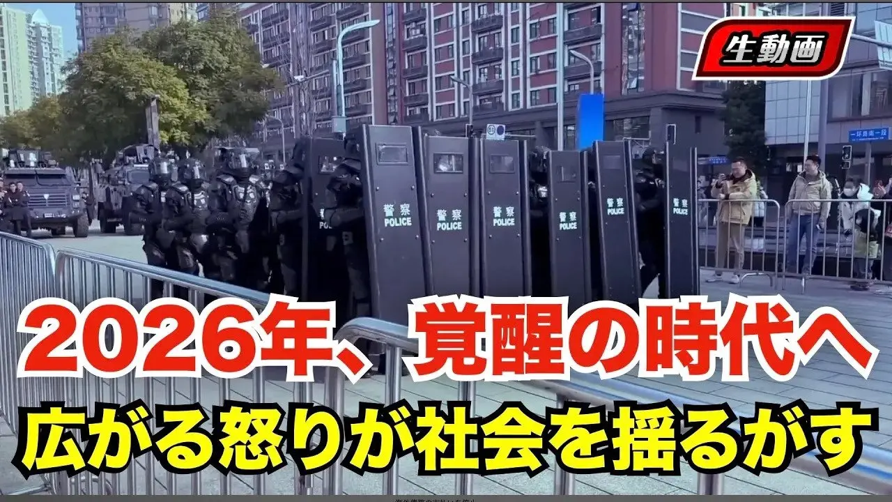 #中国 生活の実態。中国人は経済不況の中どう生きるのか？2026は覚醒の年か？燃え続ける不満が社会を変え始める　#時事フォーカス