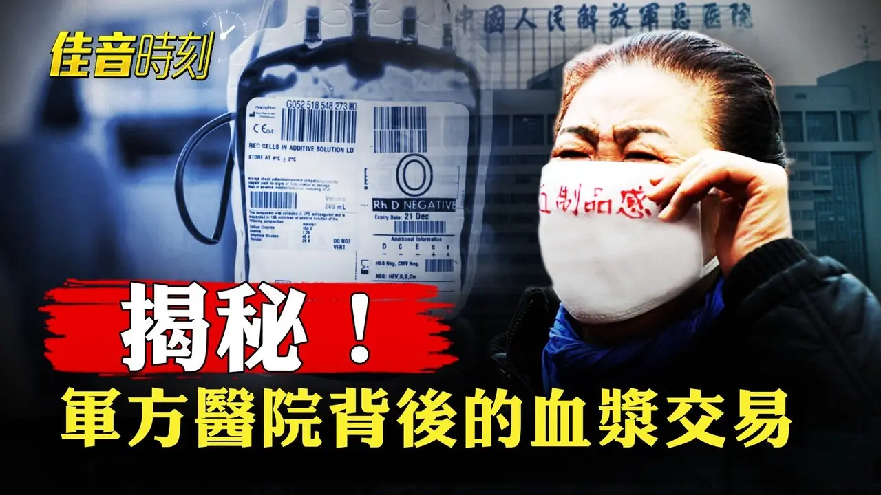 走投無路被逼賣血 中國百姓的生存悲歌；標普警告：2026年的中國房市 比預期的還要慘烈；廣西智障女子生育9孩 網友質疑又一鐵鏈女｜#佳音時刻