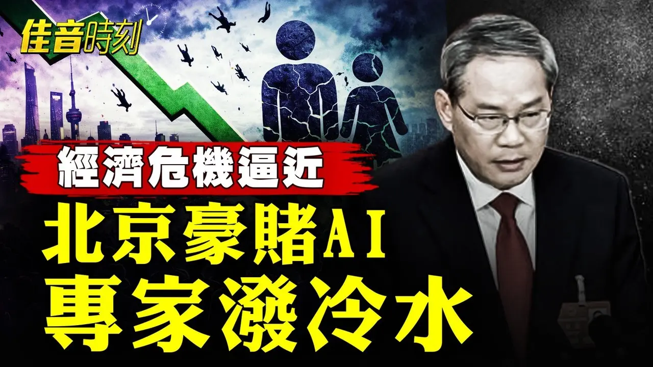 北京承認經濟困境，下調經濟增長目標，專家揭中共不敢明說的真相！｜#佳音時刻