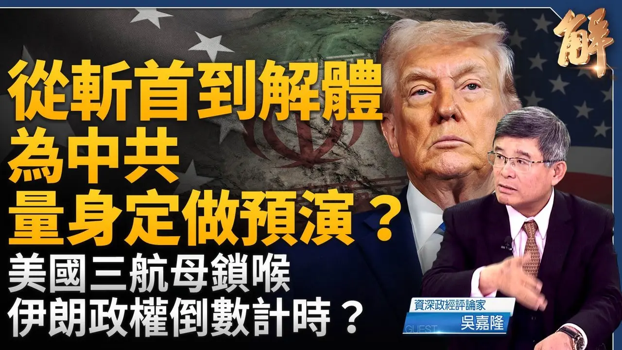 伊朗政权倒数计时？从斩首到解体 为中共量身定做的预演？普丁会向川普交投名状？库德族的关键角色？中共交易思维丑化美国战略意图！拉丁美洲亲美联盟崛起！｜吴嘉隆｜新闻大破解 【2026年3月9日】