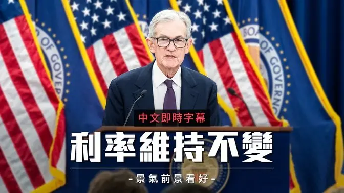 美联储维持利率不变 谈大陪审团传票 鲍威尔:无可奉告|中文即时字幕