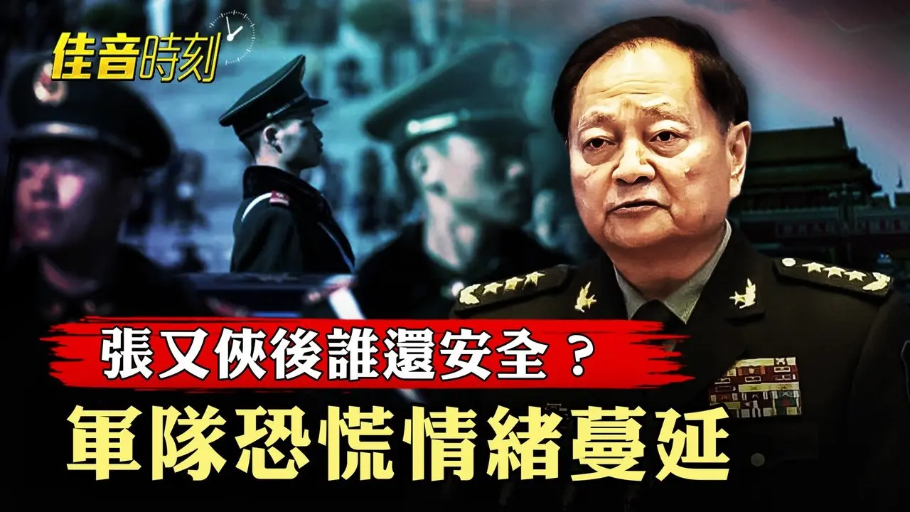 沒有人是安全的！張又俠案震驚北京 軍隊人心惶惶；真實到不敢看第二遍！中年失業紀錄片走紅網路；新年將至 返鄉大軍上路 多條高速長時間擁堵｜#佳音時刻