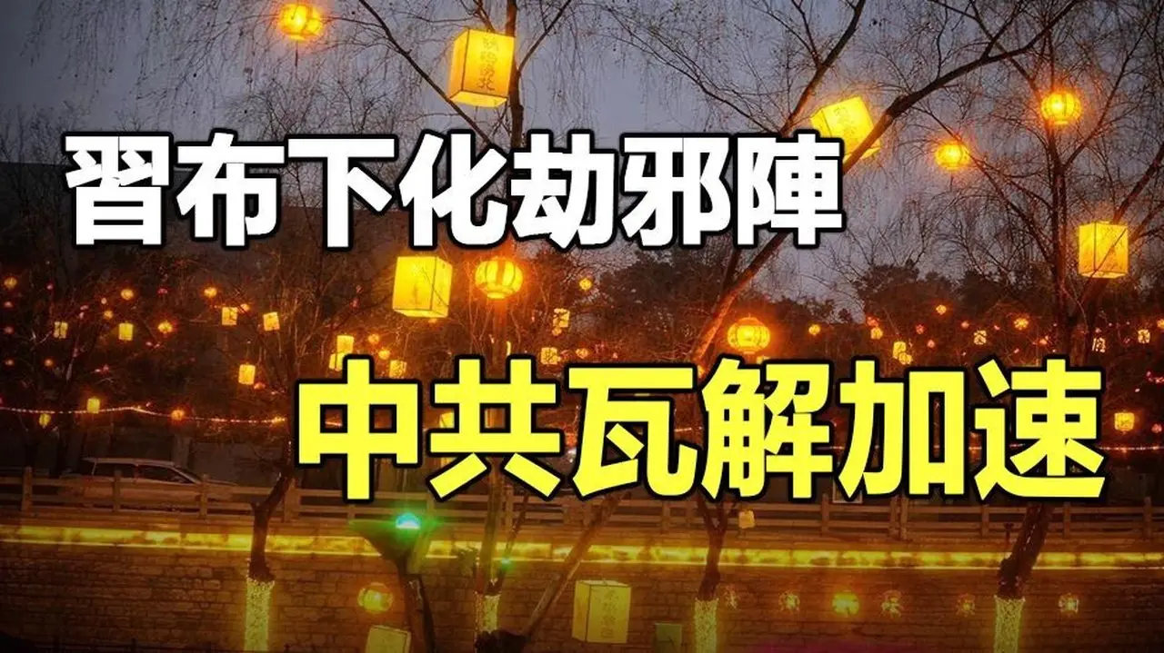 🔥2026变天前奏❗全国尽挂「招魂灯」❗风水师给习布下化劫邪阵 反噬加速中共政权解体..