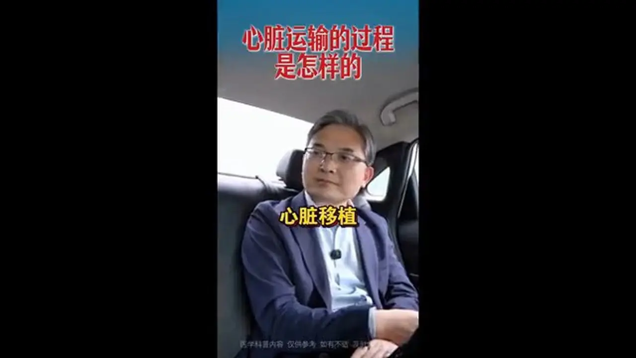 中國醫生談心臟供體來源 細思極恐