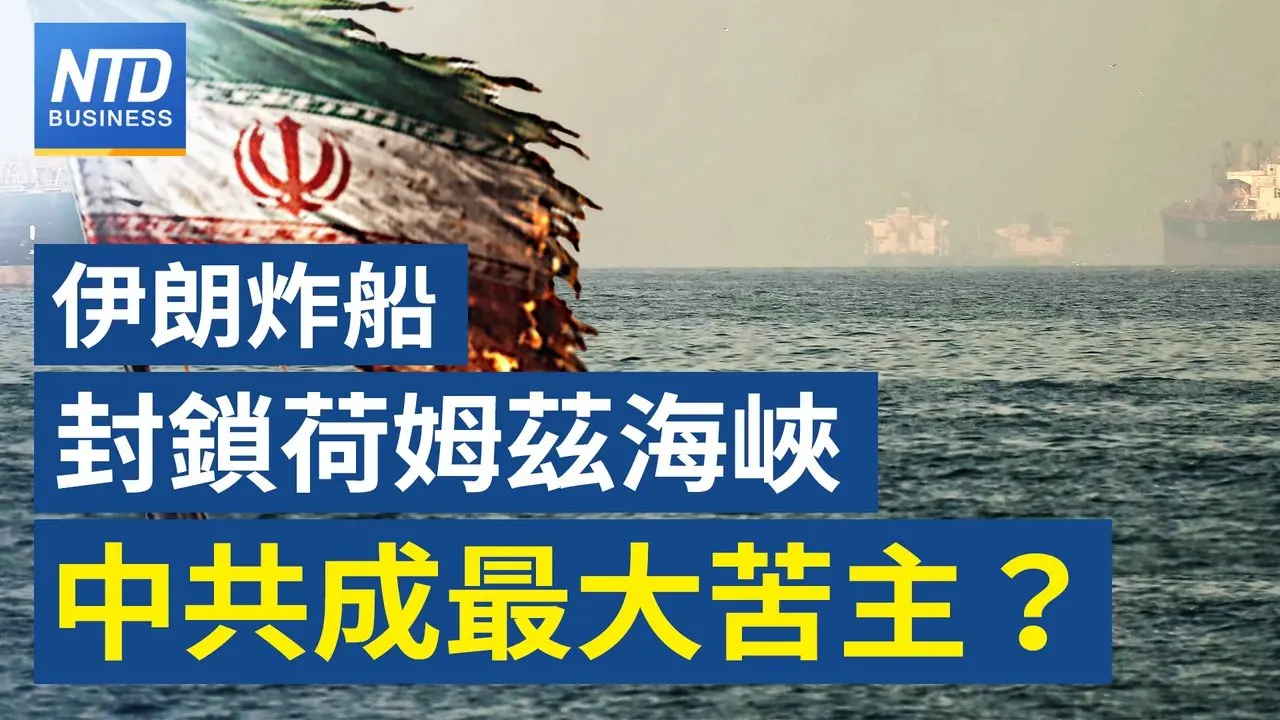 伊朗封鎖荷姆茲海峽 掐斷中共能源命脈？｜中東戰火恐推升油價破100？｜美軍武AI洗牌？Anthropic遭排除 OpenAI火速補位｜太子集團豪車被法拍 台美跨國打擊犯罪｜財經新聞｜20260302(一)｜新唐人電視台